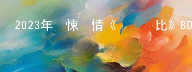 曾華新的動漫綜藝大全,2023年驚悚劇情《寶貝魯比》BD中英雙字迅雷下載_深夜電影